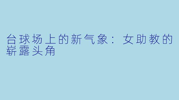 台球场上的新气象:女助教的崭露头角