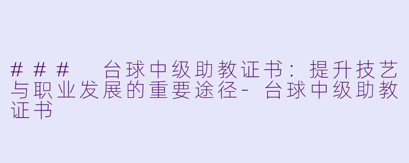 ### 台球中级助教证书:提升技艺与职业发展的重要途径