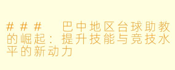 ### 巴中地区台球助教的崛起：提升技能与竞技水平的新动力
