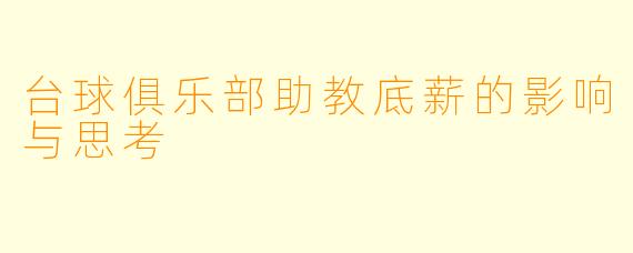 台球俱乐部助教底薪的影响与思考