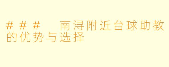 ### 南浔附近台球助教的优势与选择