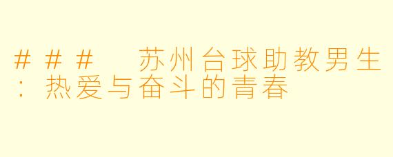 ### 苏州台球助教男生：热爱与奋斗的青春