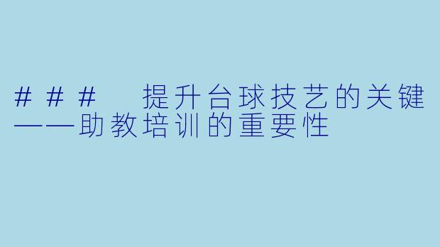 ### 提升台球技艺的关键——助教培训的重要性