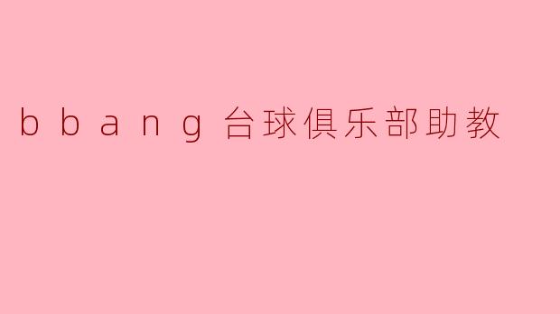 bbang台球俱乐部助教
