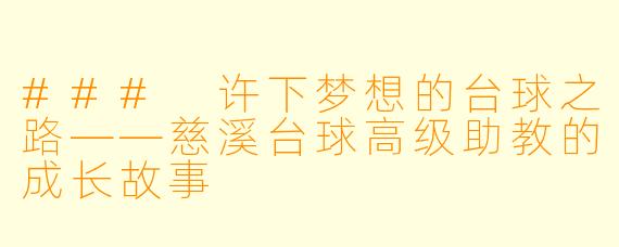 ### 许下梦想的台球之路——慈溪台球高级助教的成长故事