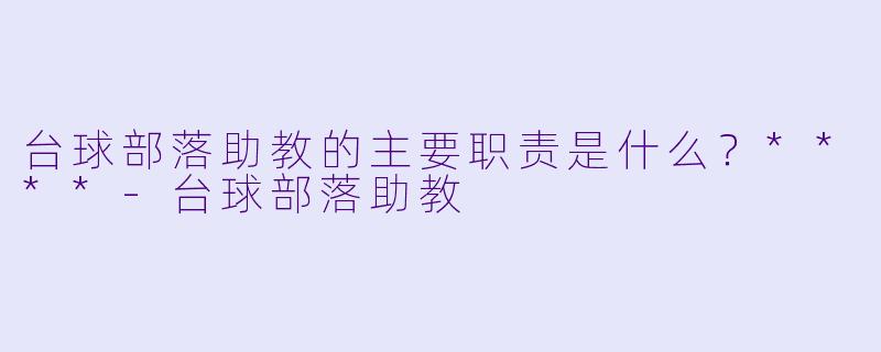 台球部落助教的主要职责是什么?****