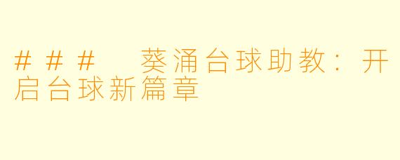 ### 葵涌台球助教：开启台球新篇章