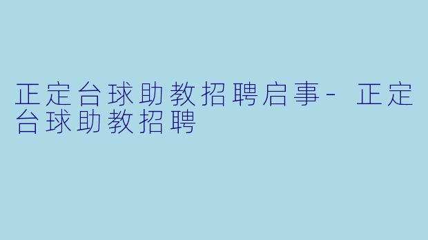 正定台球助教招聘启事