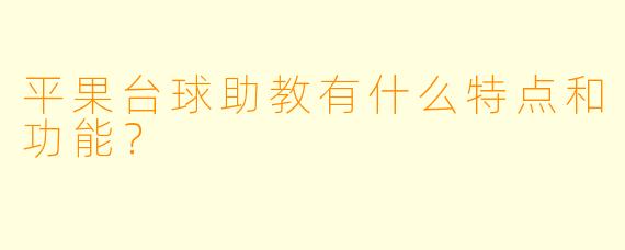平果台球助教有什么特点和功能?
