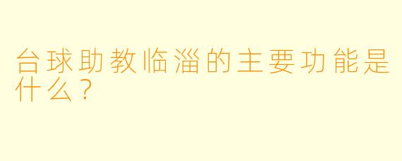 台球助教临淄的主要功能是什么？