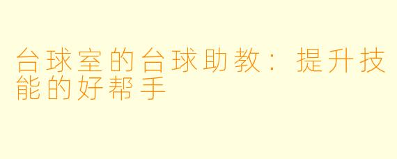 台球室的台球助教：提升技能的好帮手