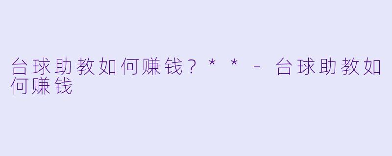 台球助教如何赚钱?**