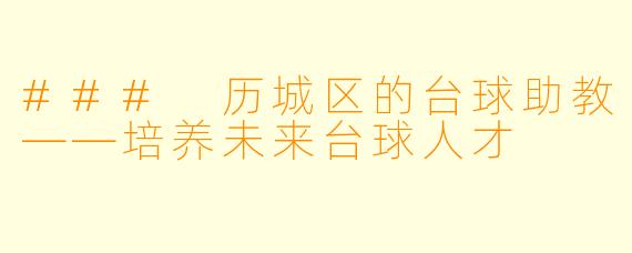 ### 历城区的台球助教——培养未来台球人才