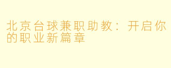 北京台球兼职助教：开启你的职业新篇章