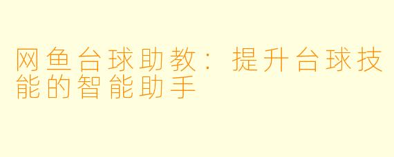 网鱼台球助教：提升台球技能的智能助手