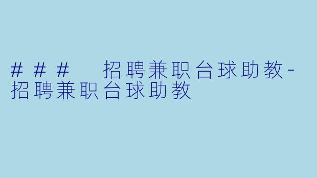 ### 招聘兼职台球助教