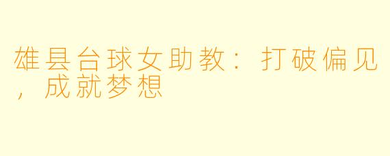 雄县台球女助教:打破偏见,成就梦想