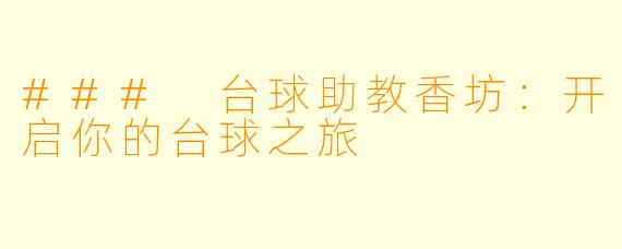 ### 台球助教香坊：开启你的台球之旅