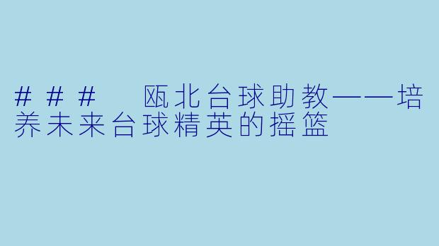 ### 瓯北台球助教——培养未来台球精英的摇篮