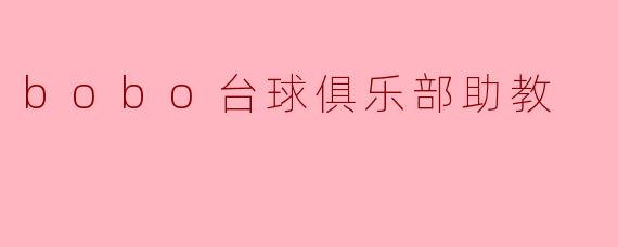 bobo台球俱乐部助教