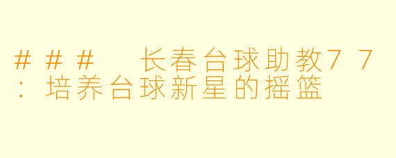 ### 长春台球助教77:培养台球新星的摇篮