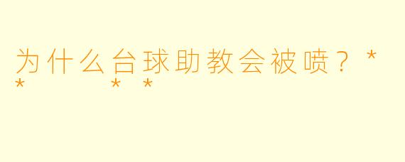 为什么台球助教会被喷？**  **