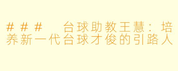### 台球助教王慧:培养新一代台球才俊的引路人