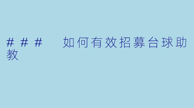 ### 如何有效招募台球助教