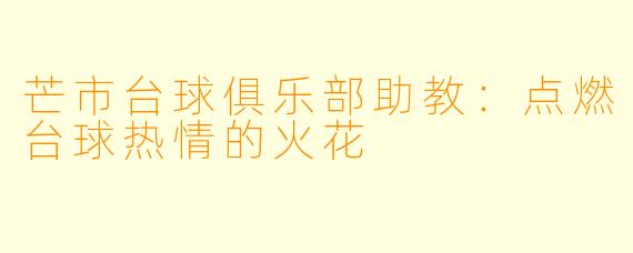 芒市台球俱乐部助教：点燃台球热情的火花
