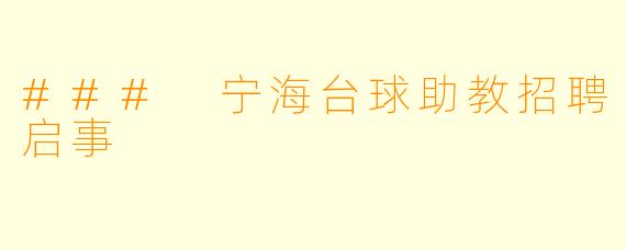 ### 宁海台球助教招聘启事