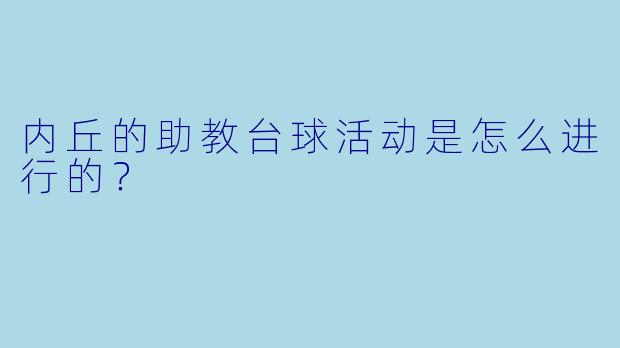 内丘的助教台球活动是怎么进行的？