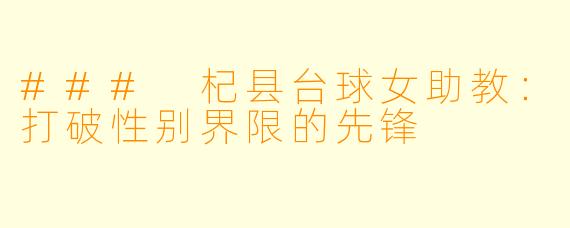 ### 杞县台球女助教：打破性别界限的先锋