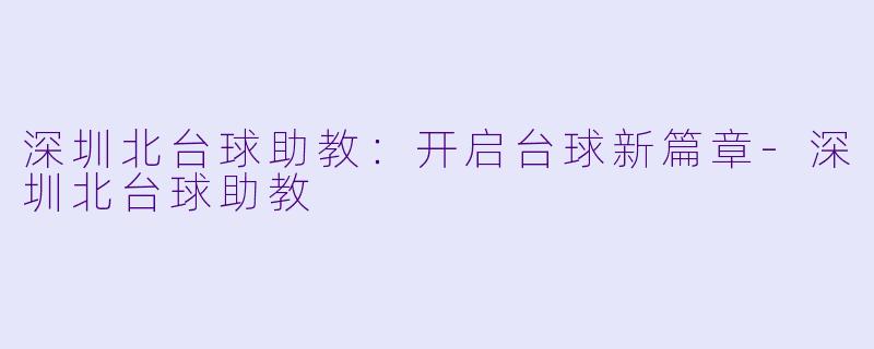 深圳北台球助教:开启台球新篇章