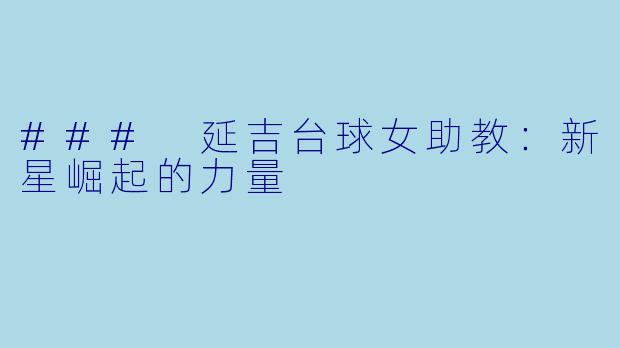 ### 延吉台球女助教：新星崛起的力量