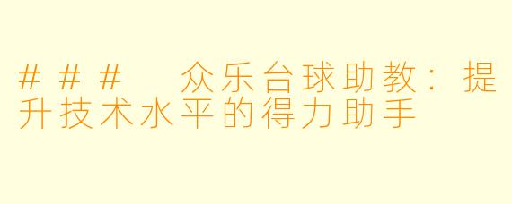 ### 众乐台球助教：提升技术水平的得力助手