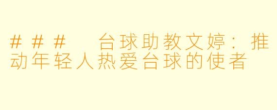 ### 台球助教文婷：推动年轻人热爱台球的使者