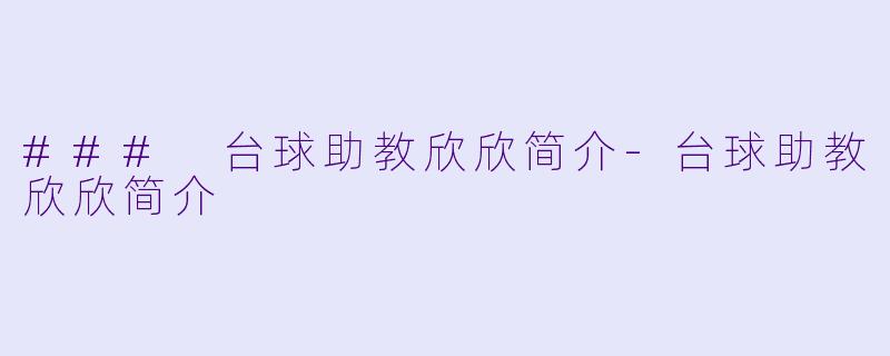 ### 台球助教欣欣简介-台球助教欣欣简介