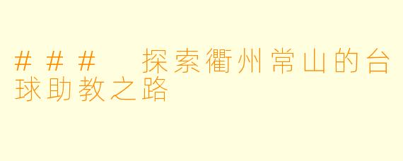 ### 探索衢州常山的台球助教之路