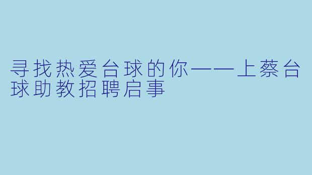 寻找热爱台球的你——上蔡台球助教招聘启事