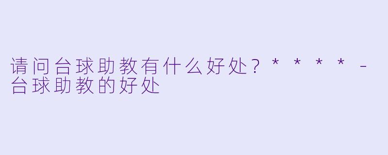 请问台球助教有什么好处?****
