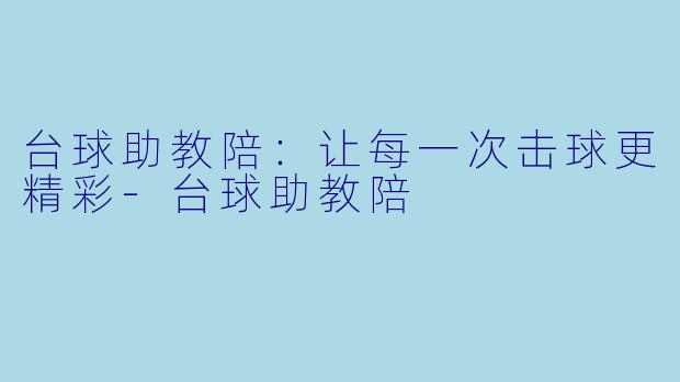 台球助教陪：让每一次击球更精彩-台球助教陪