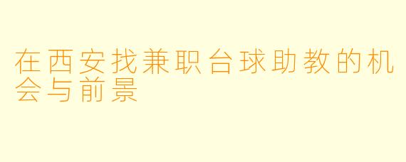 在西安找兼职台球助教的机会与前景