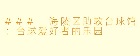 ### 海陵区助教台球馆：台球爱好者的乐园