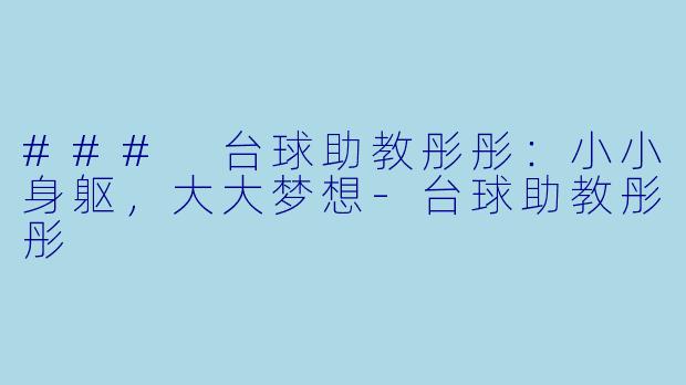 ### 台球助教彤彤：小小身躯，大大梦想-台球助教彤彤