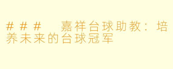 ### 嘉祥台球助教:培养未来的台球冠军