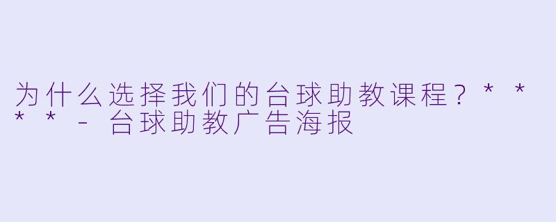 为什么选择我们的台球助教课程?****