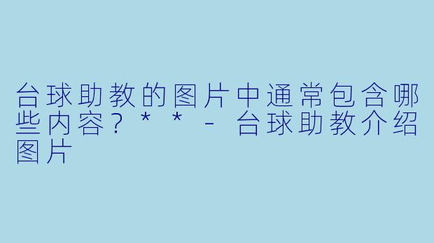 台球助教的图片中通常包含哪些内容？**