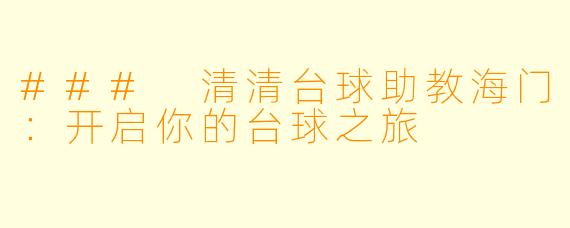 ### 清清台球助教海门:开启你的台球之旅