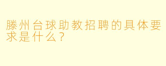 滕州台球助教招聘的具体要求是什么?
