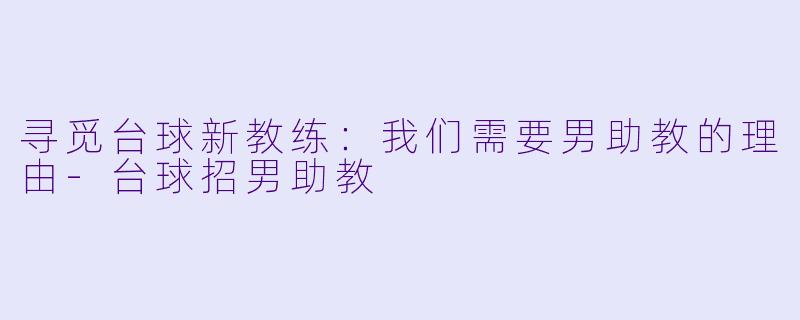 寻觅台球新教练:我们需要男助教的理由